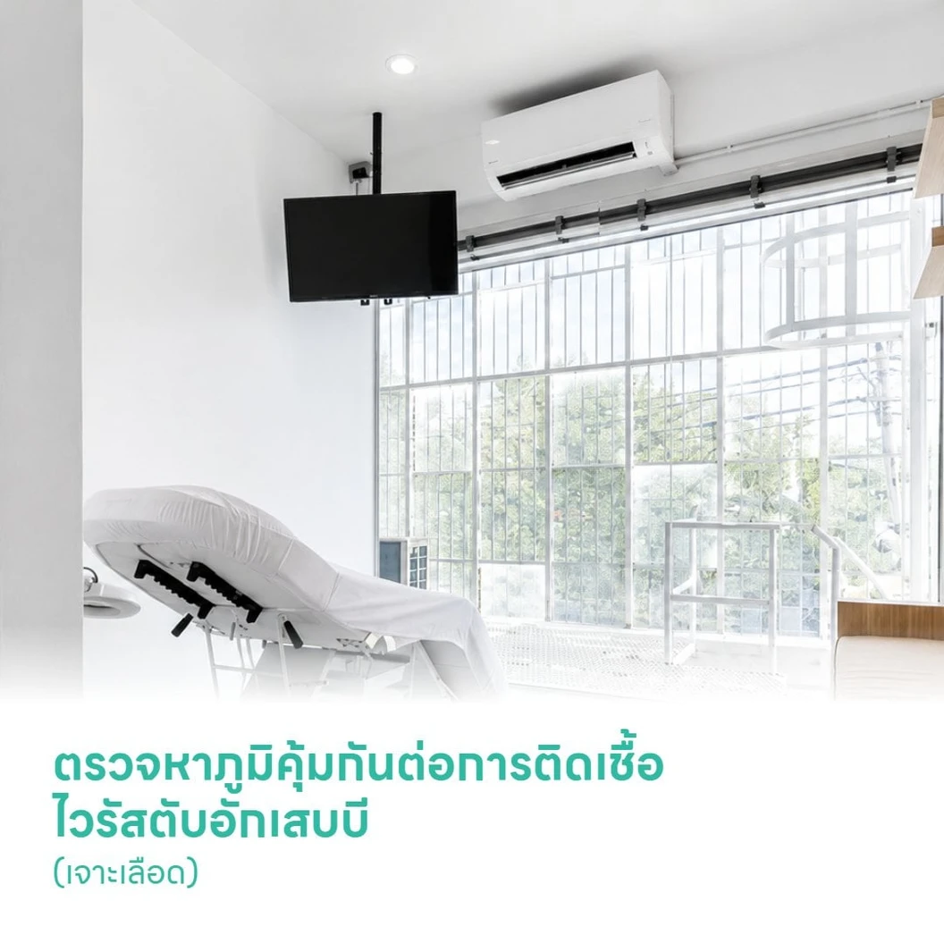 ตรวจหาภูมิคุ้มกันต่อการติดเชื้อไวรัสตับอักเสบบี (Hepatitis B surface Antibody(Anti-HBs)) (เจาะเลือด)