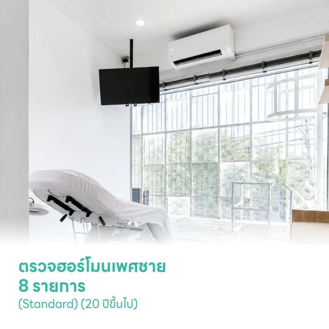 ตรวจฮอร์โมนเพศชาย 8 รายการ (Standard) (20 ปีขึ้นไป)
