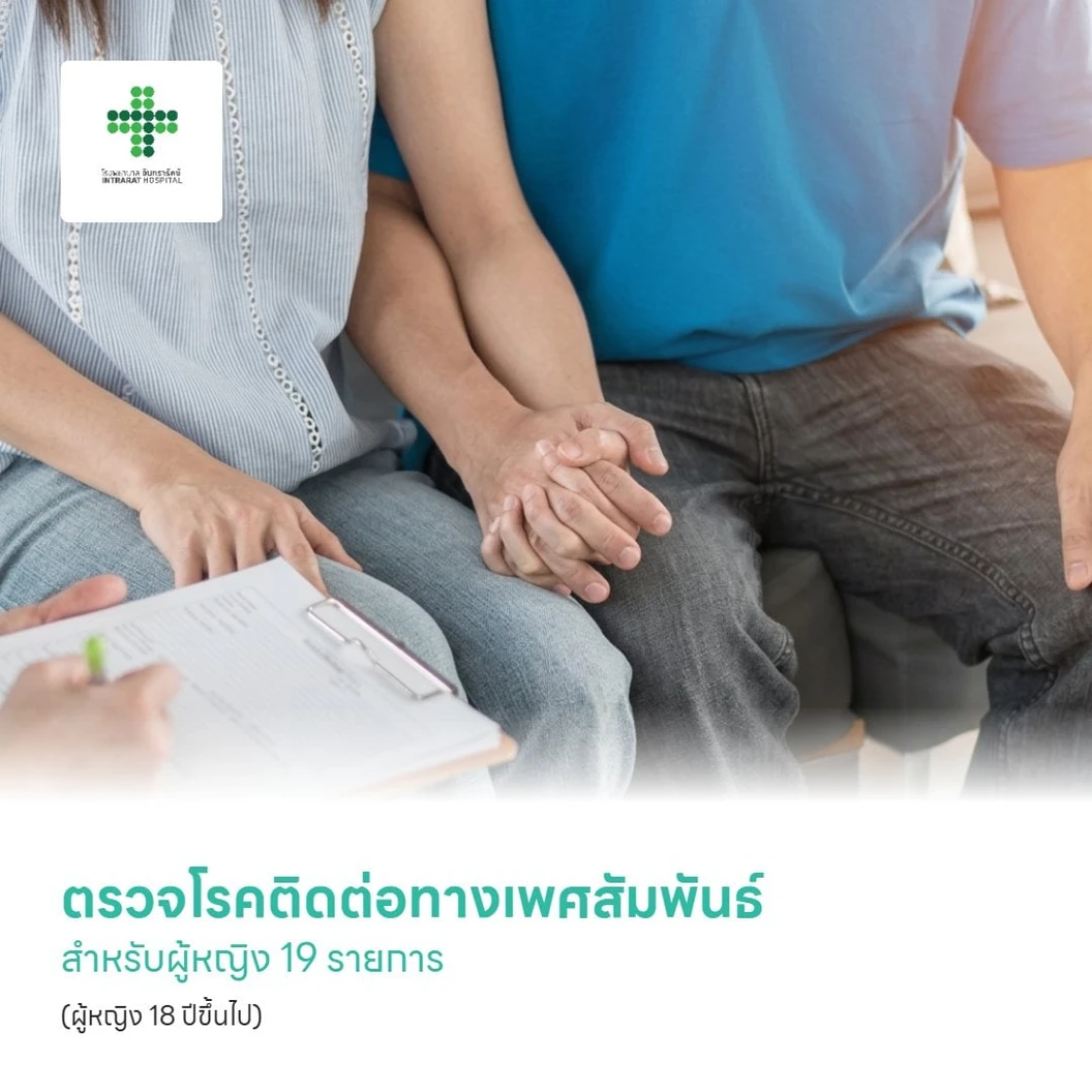 ตรวจโรคติดต่อทางเพศสัมพันธ์ สำหรับผู้หญิง 19 รายการ (STD) (ผู้หญิง 18 ปีขึ้นไป)