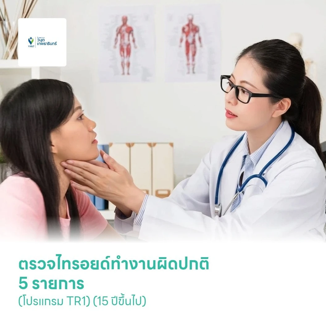 ตรวจไทรอยด์ทำงานผิดปกติ 5 รายการ (โปรแกรม TR1) (15 ปีขึ้นไป)