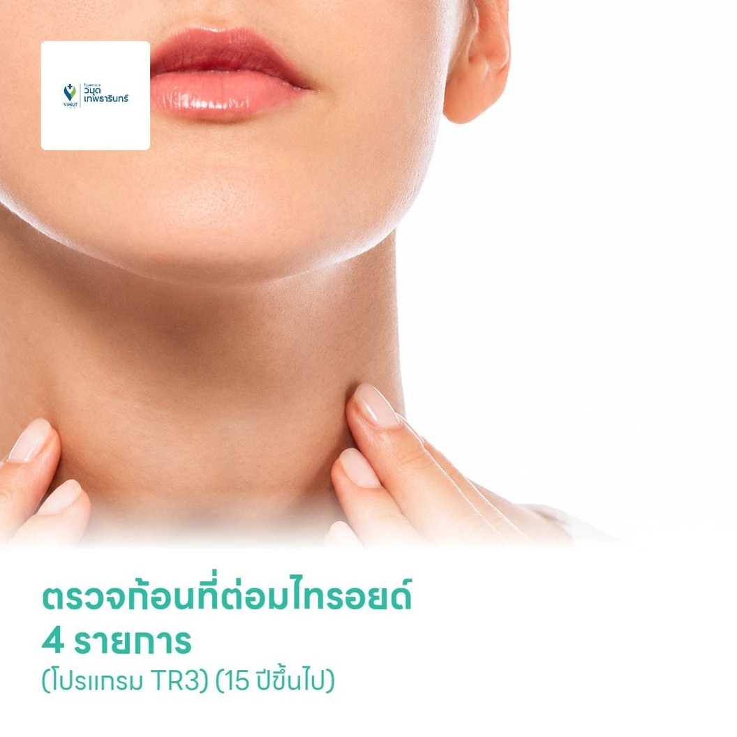 ตรวจก้อนที่ต่อมไทรอยด์ 4 รายการ (โปรแกรม TR3) (15 ปีขึ้นไป)