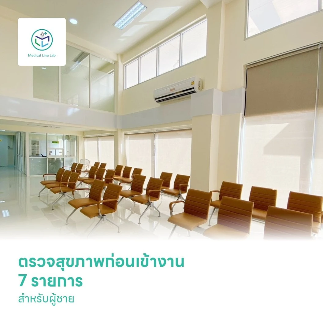 ตรวจสุขภาพก่อนเข้างาน 7 รายการ สำหรับผู้ชาย
