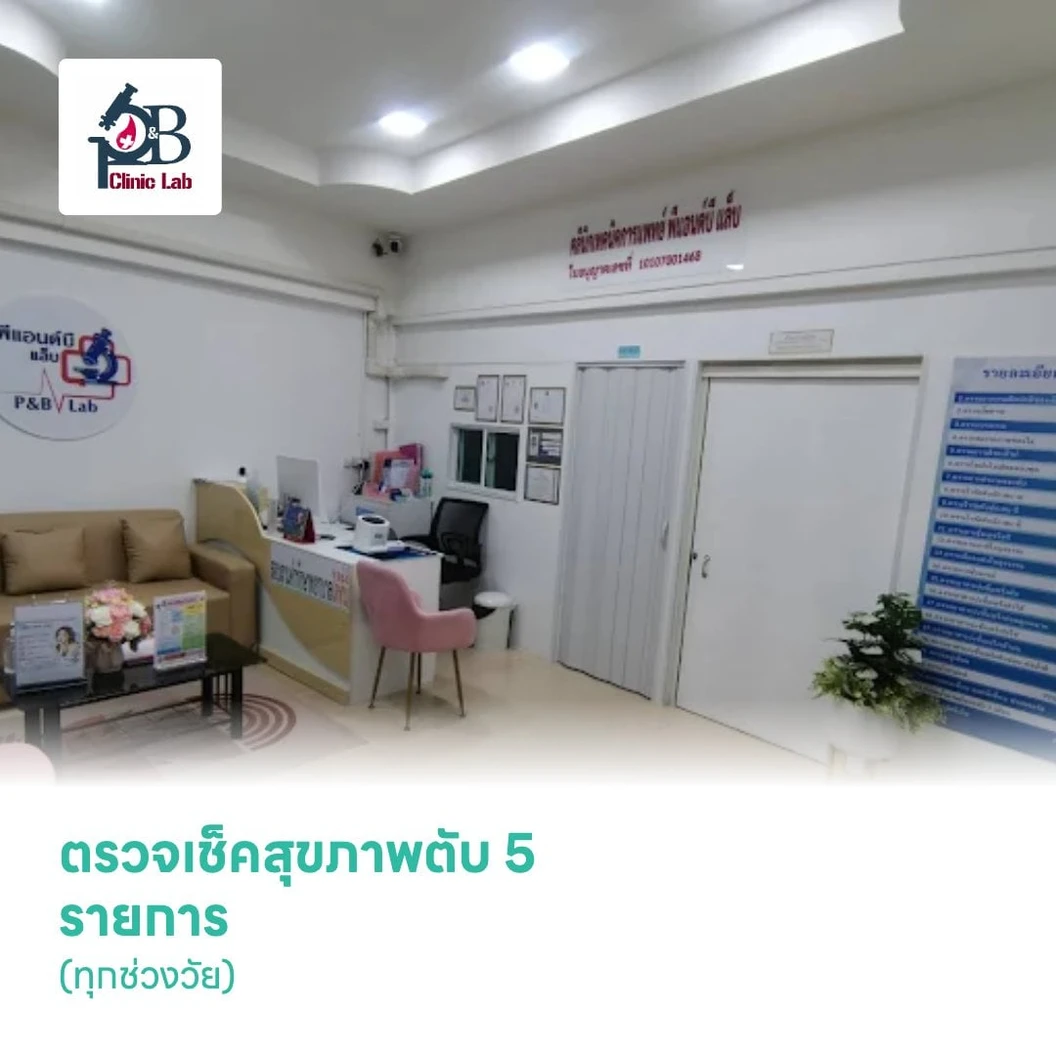 ตรวจเช็คสุขภาพตับ 5 รายการ (ทุกช่วงวัย)