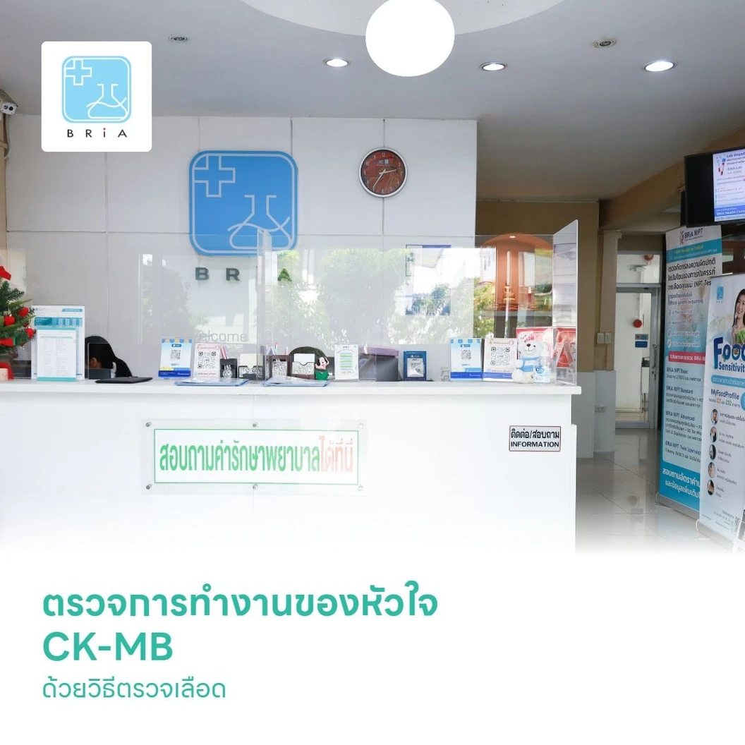 ตรวจการทำงานของหัวใจ CK-MB ด้วยวิธีตรวจเลือด