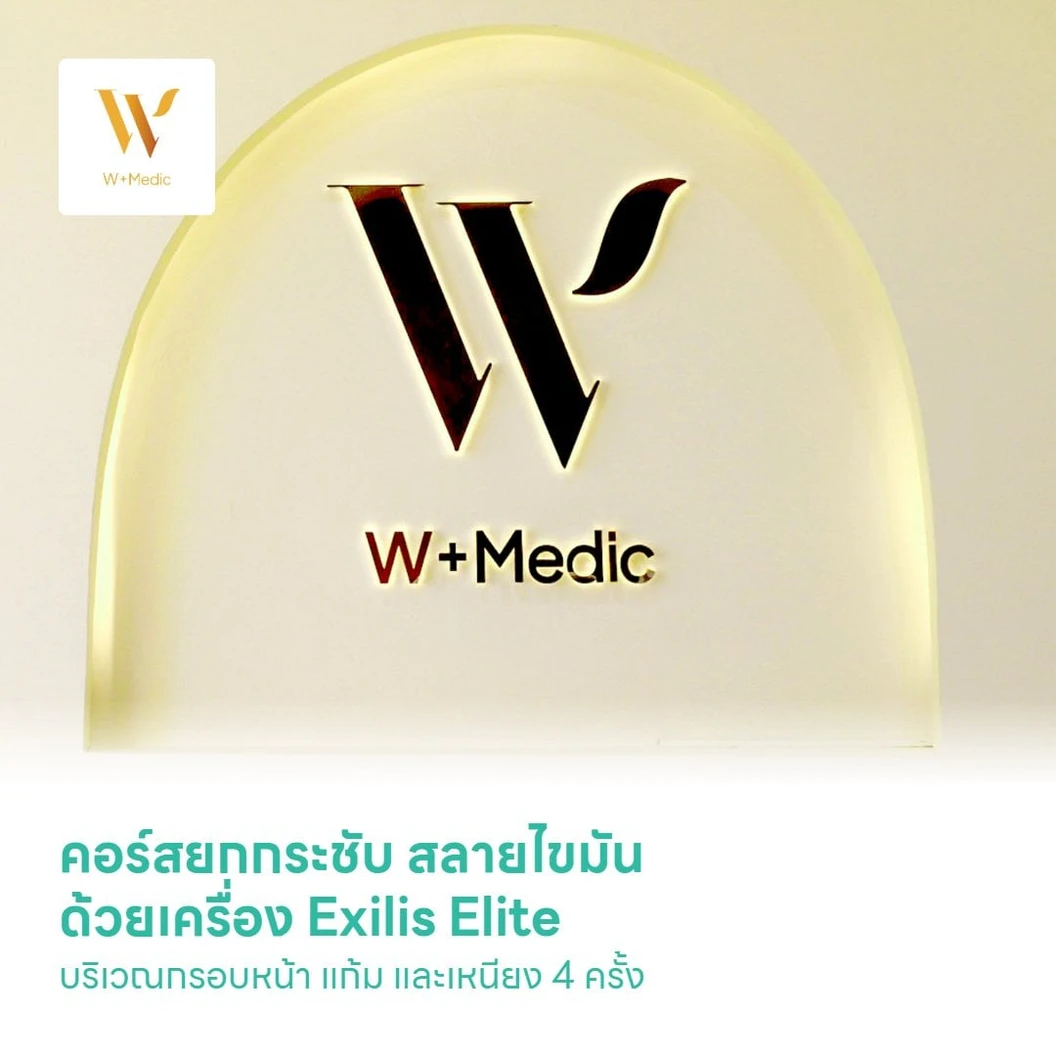 คอร์สยกกระชับ สลายไขมัน ด้วยเครื่อง Exilis Elite บริเวณกรอบหน้า แก้ม และเหนียง 4 ครั้งf