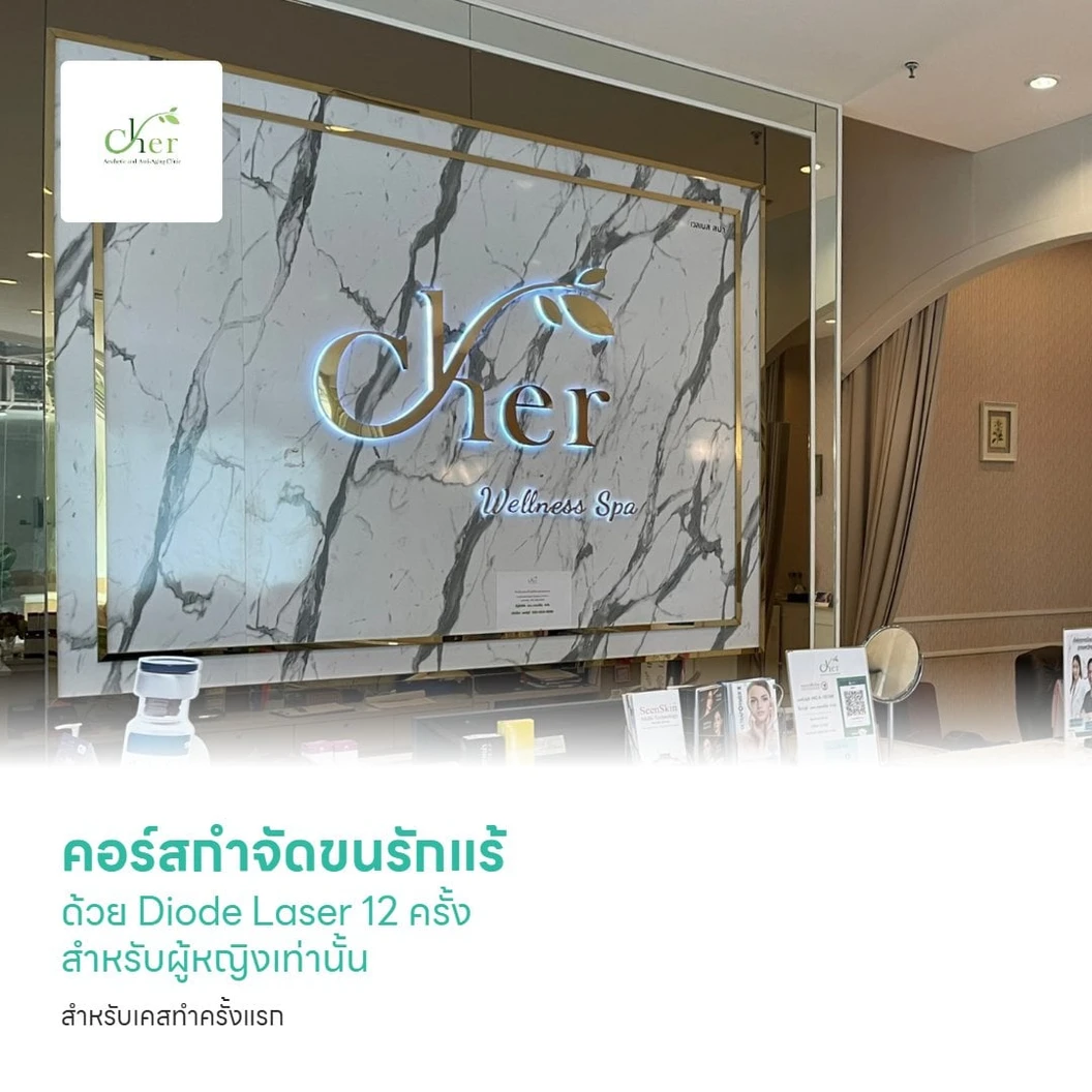 คอร์สกำจัดขนรักแร้ ด้วย Diode Laser 12 ครั้ง ภายใน 1 ปี สำหรับผู้หญิงเท่านั้น (เฉพาะสาขาที่กำหนด) สำหรับเคสทำครั้งแรก