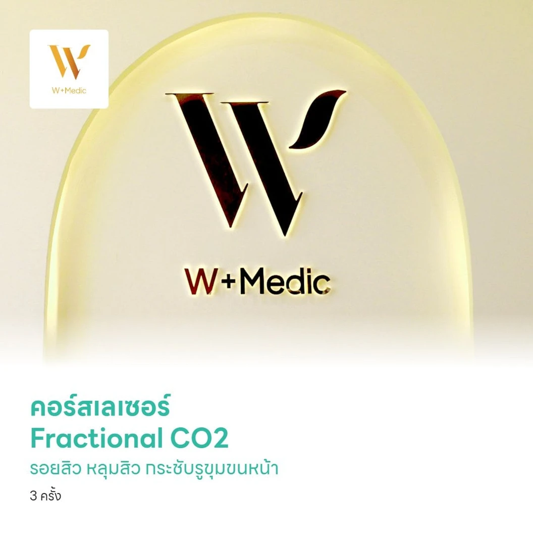 คอร์สเลเซอร์ Fractional CO2 รักษารอยสิว หลุมสิว กระชับรูขุมขนหน้า 3 ครั้ง
