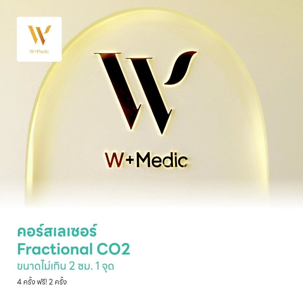 คอร์สเลเซอร์ Fractional CO2 รอยแผลเป็น รอยดำ รอยแดง ขนาดไม่เกิน 2 ซม. 1 จุด 4 ครั้ง ฟรี! 2 ครั้ง