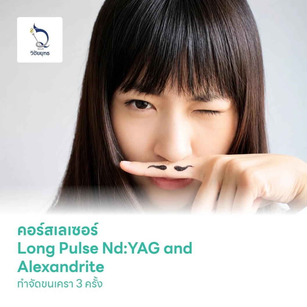 คอร์สเลเซอร์ Long Pulse Nd:YAG and Alexandrite กำจัดขนเครา 3 ครั้ง
