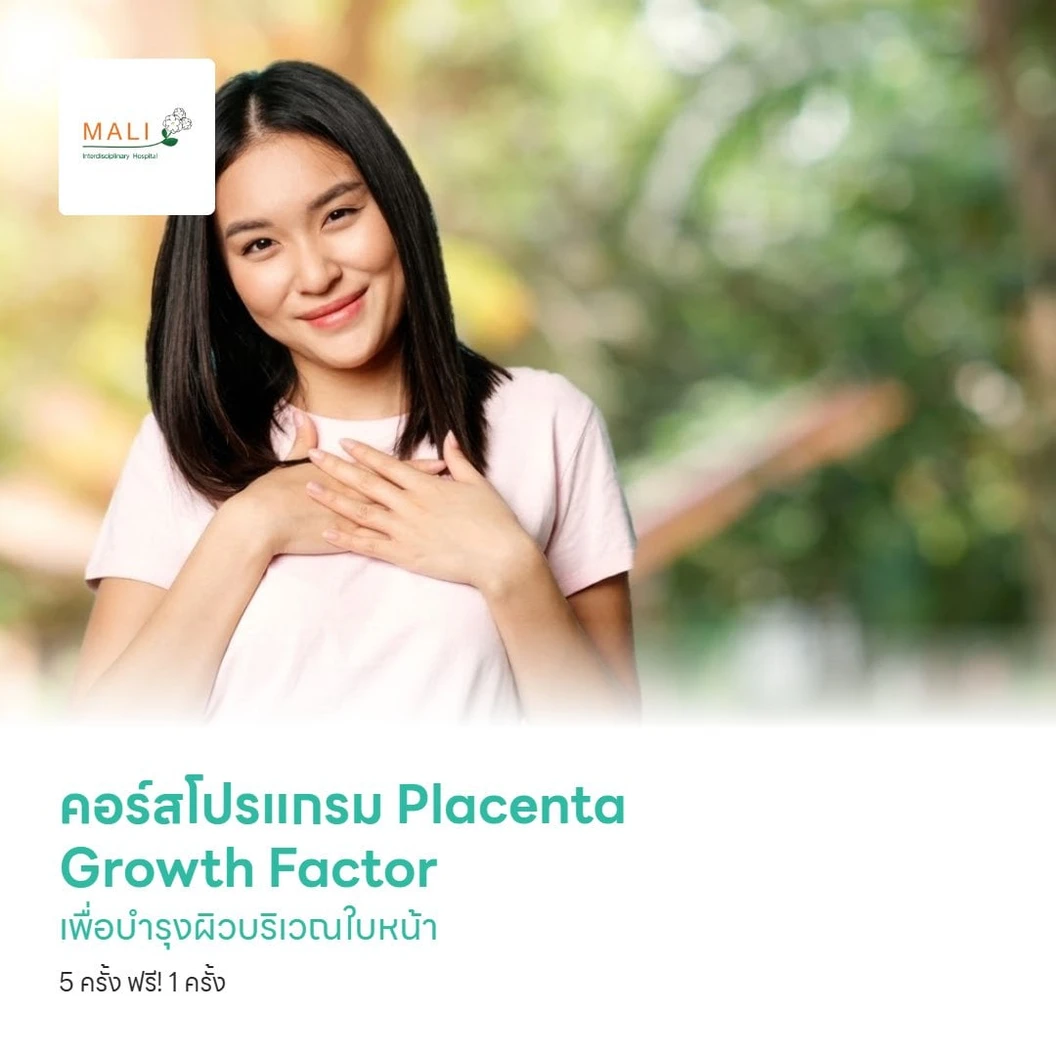 คอร์สโปรแกรม Placenta Growth Factor เพื่อบำรุงผิวบริเวณใบหน้า 150 pg/ml 5 ครั้ง ฟรี! 1 ครั้ง