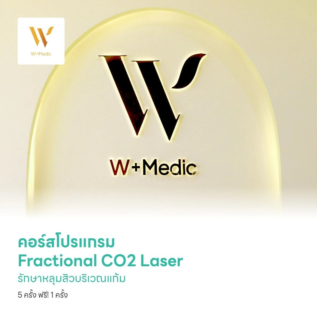 คอร์สโปรแกรม Fractional CO2 Laser รักษาหลุมสิวบริเวณแก้ม 5 ครั้ง ฟรี! 1 ครั้ง