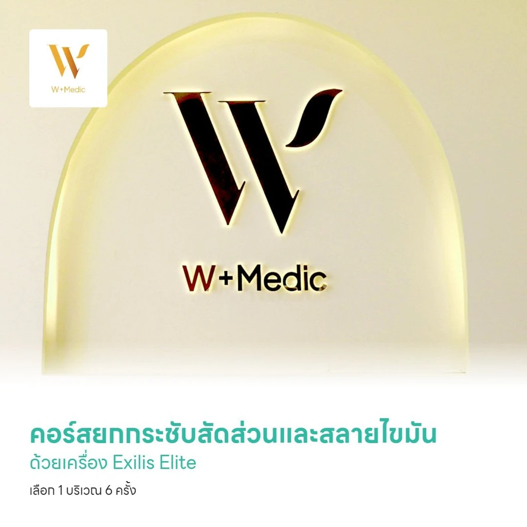 คอร์สยกกระชับสัดส่วนและสลายไขมัน ด้วยเครื่อง Exilis Elite เลือก 1 บริเวณ (หน้าท้อง รอบเอว ขาท่อนบน ขาท่อนล่าง หรือท้องแขน) 6 ครั้ง