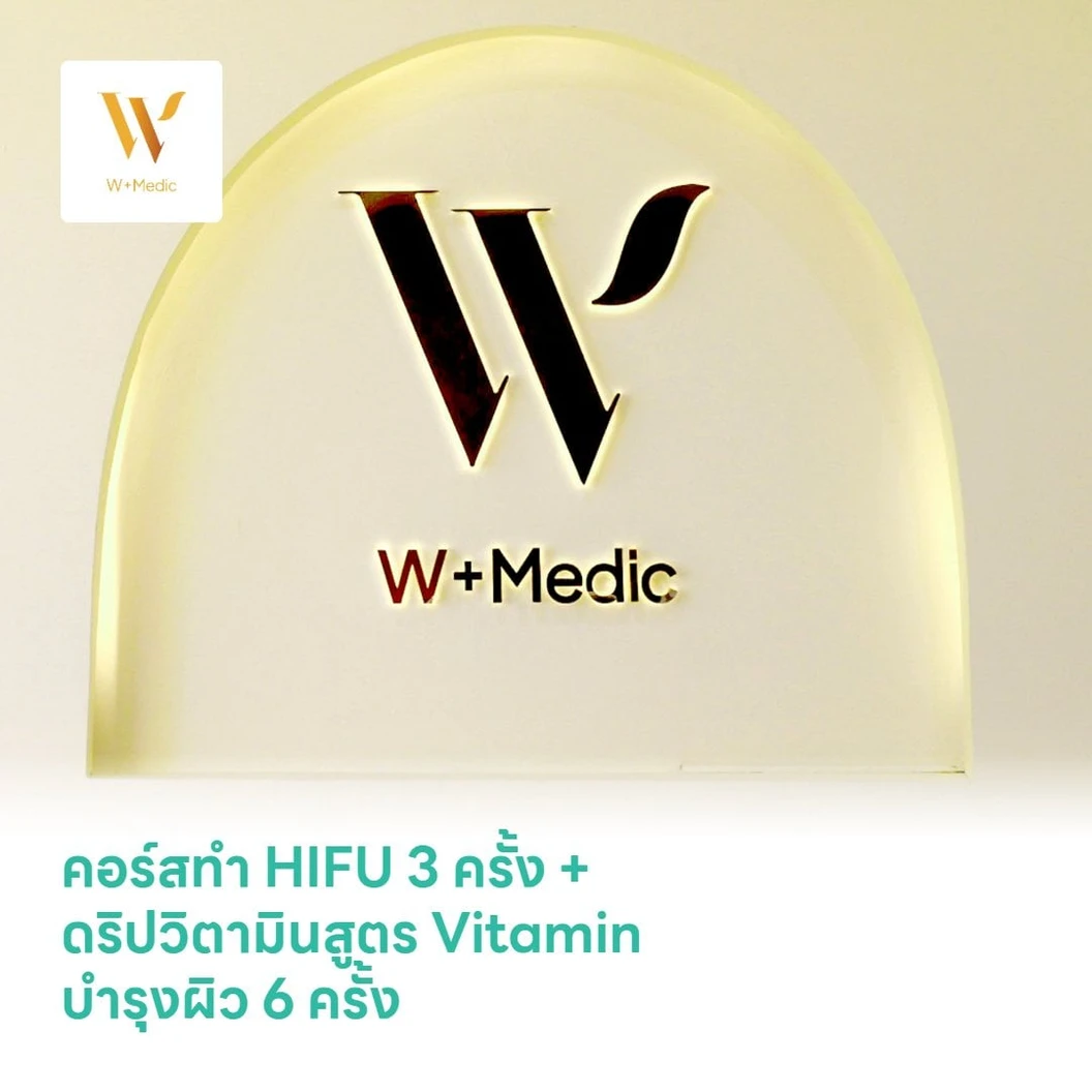 คอร์สทำ HIFU 3 ครั้ง (เลือก 1 จุด แก้ม/เหนียง) (จำนวนช็อตขึ้นอยู่กับแพทย์ประเมิน) + ดริปวิตามินสูตร Vitamin บำรุงผิว​ เสริมสร้างภูมิคุ้มกัน 6 ครั้ง
