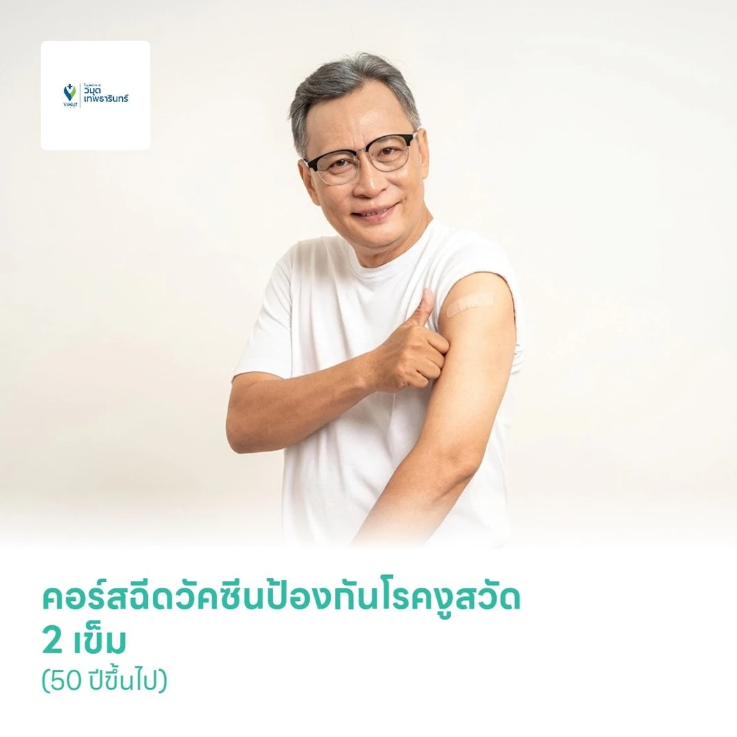 คอร์สฉีดวัคซีนป้องกันโรคงูสวัด (ชนิดเชื้อตาย) 2 เข็ม (50 ปีขึ้นไป)