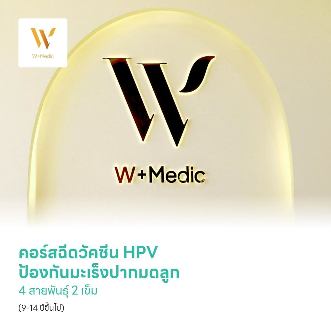 คอร์สฉีดวัคซีน HPV ป้องกันมะเร็งปากมดลูก 4 สายพันธุ์ 2 เข็ม (9-14 ปีขึ้นไป)