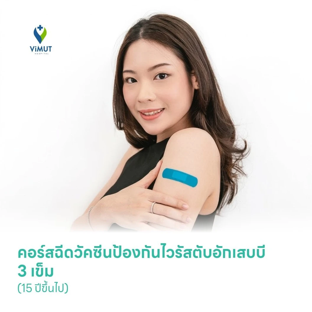 คอร์สฉีดวัคซีนป้องกันไวรัสตับอักเสบบี (Vaccine Hepatitis B) 3 เข็ม (15 ปีขึ้นไป)
