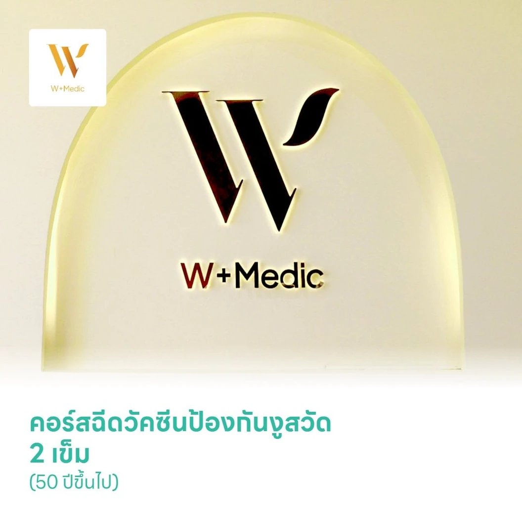 คอร์สฉีดวัคซีนป้องกันงูสวัด (ชนิดเชื้อตาย) 2 เข็ม (50 ปีขึ้นไป)