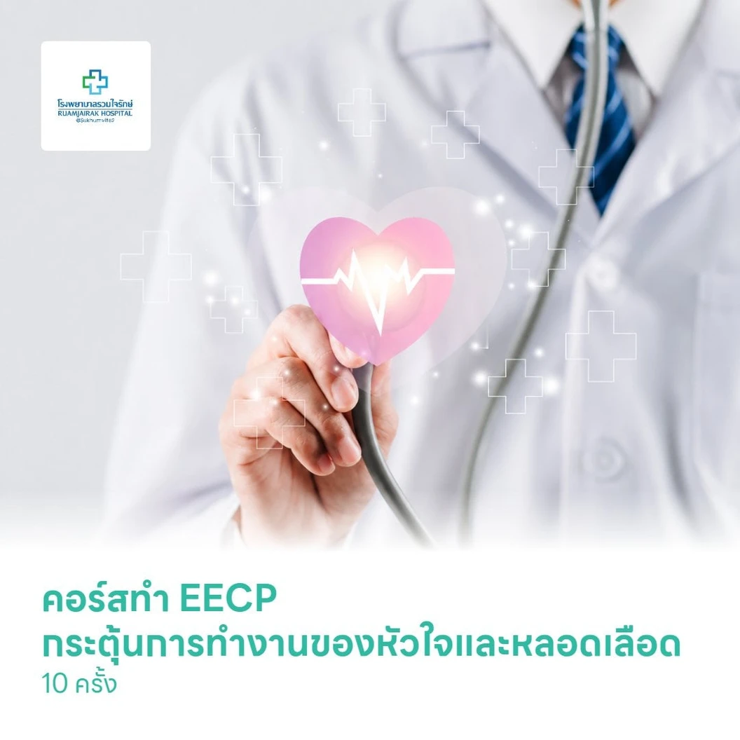 คอร์สทำ EECP กระตุ้นการทำงานของหัวใจและหลอดเลือด 10 ครั้ง