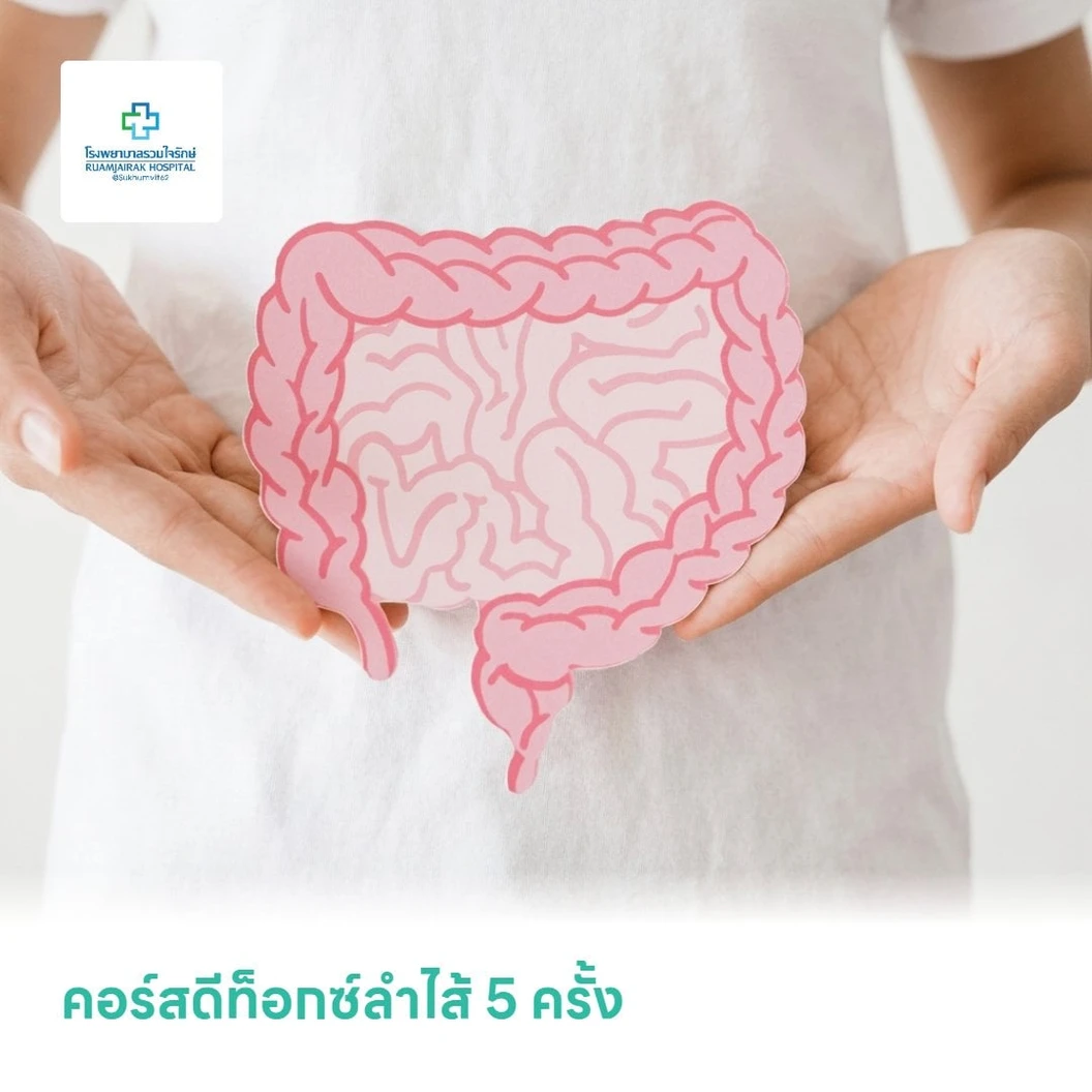 คอร์สดีท็อกซ์ลำไส้ 5 ครั้ง