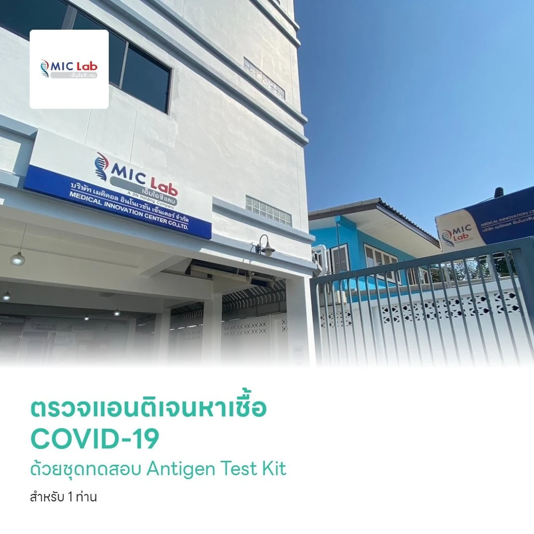 ตรวจแอนติเจนหาเชื้อ COVID-19 ด้วยชุดทดสอบ Antigen Test Kit ที่คลินิก สำหรับ 1 ท่าน (สาขาสุทธิสาร)