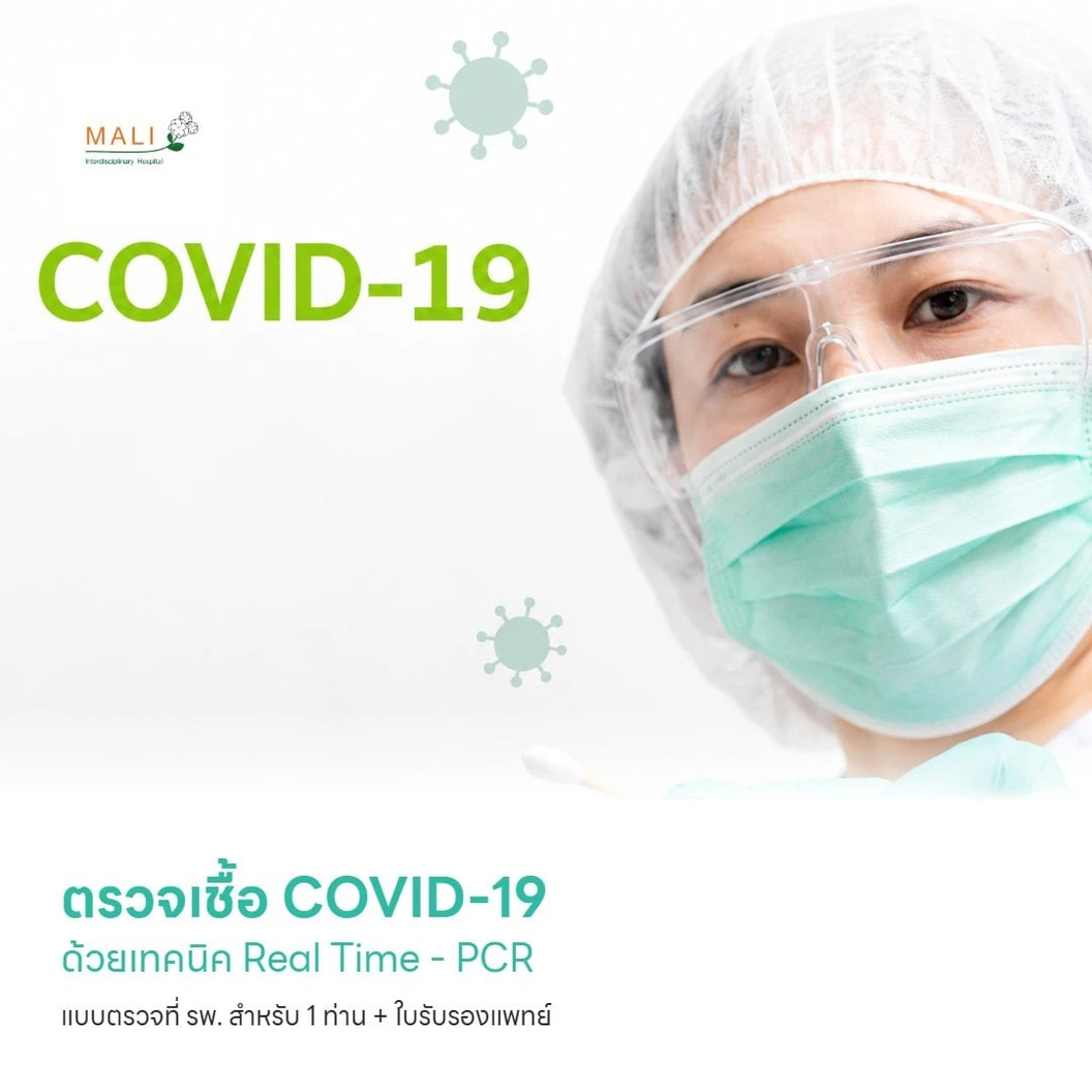 ตรวจเชื้อ COVID-19 ด้วยเทคนิค Real Time - PCR แบบตรวจที่ รพ. สำหรับ 1 ท่าน + ใบรับรองแพทย์