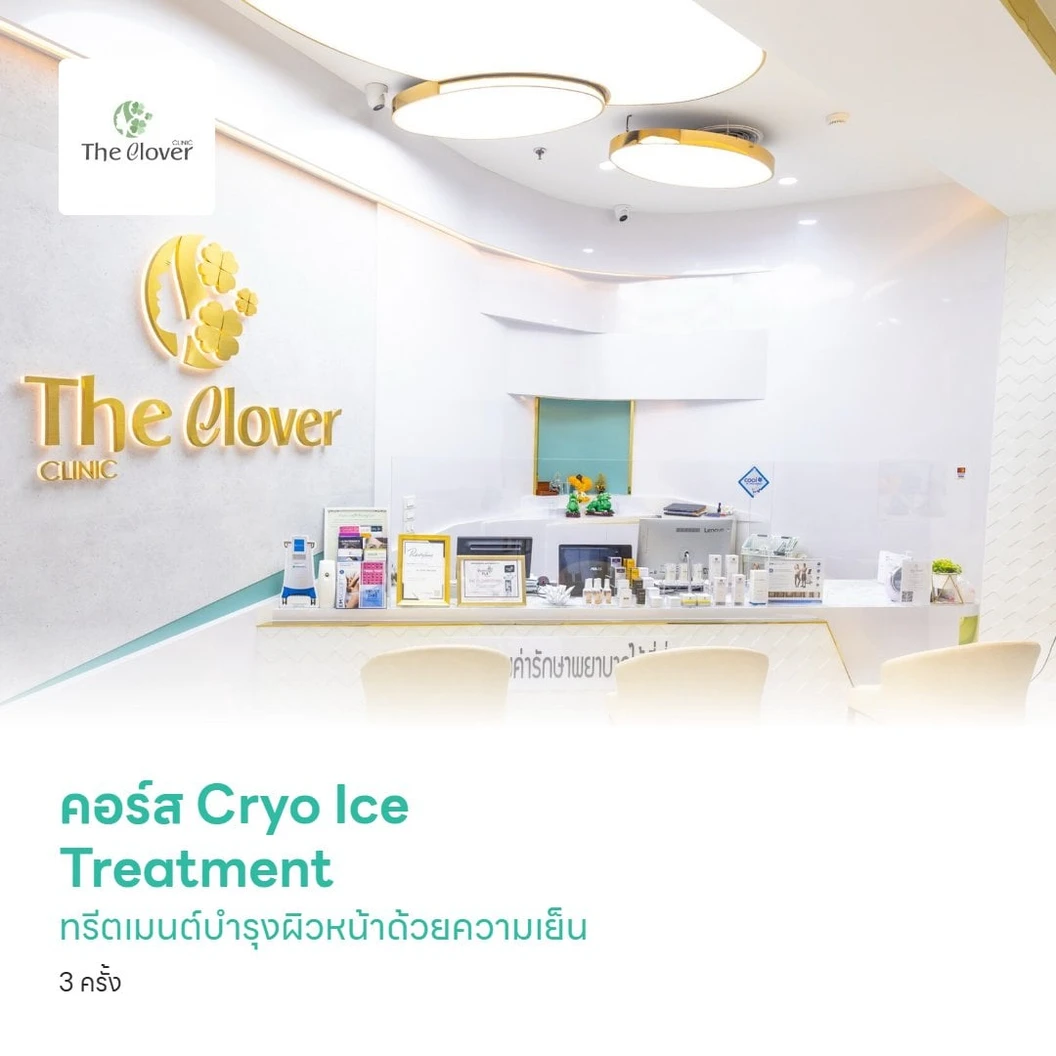 คอร์ส Cryo Ice Treatment ทรีตเมนต์บำรุงผิวหน้าด้วยความเย็น 3 ครั้ง