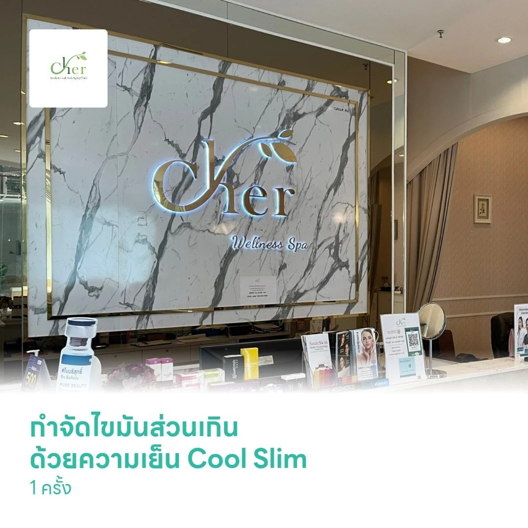 กำจัดไขมันส่วนเกินด้วยความเย็น Cool Slim 1 ครั้ง
