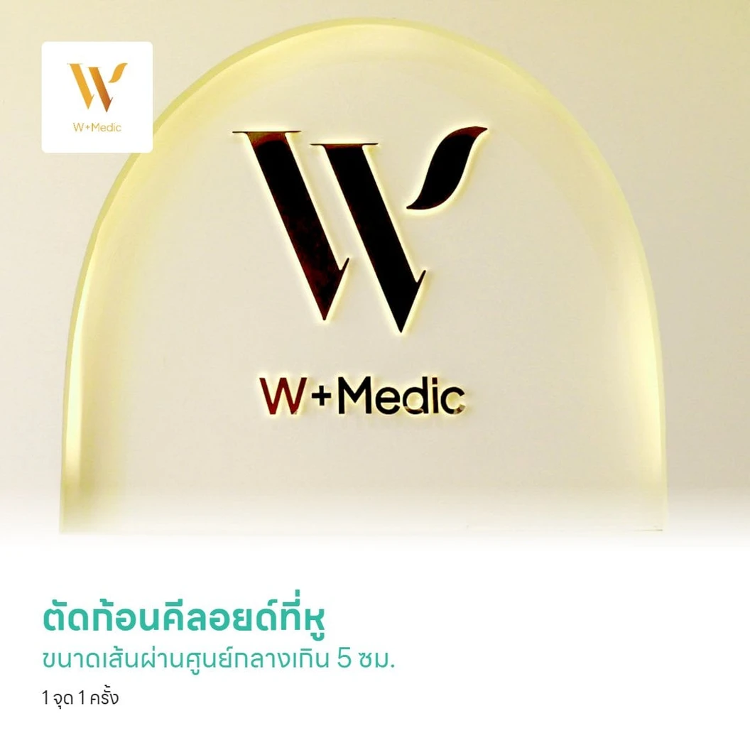 ตัดก้อนคีลอยด์ที่หู ขนาดเส้นผ่านศูนย์กลางเกิน 5 ซม. 1 จุด 1 ครั้ง
