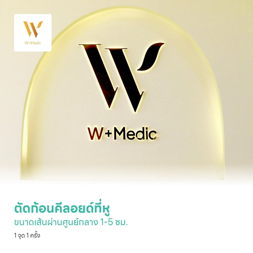 ตัดก้อนคีลอยด์ที่หู ขนาดเส้นผ่านศูนย์กลาง 1-5 ซม. 1 จุด 1 ครั้ง