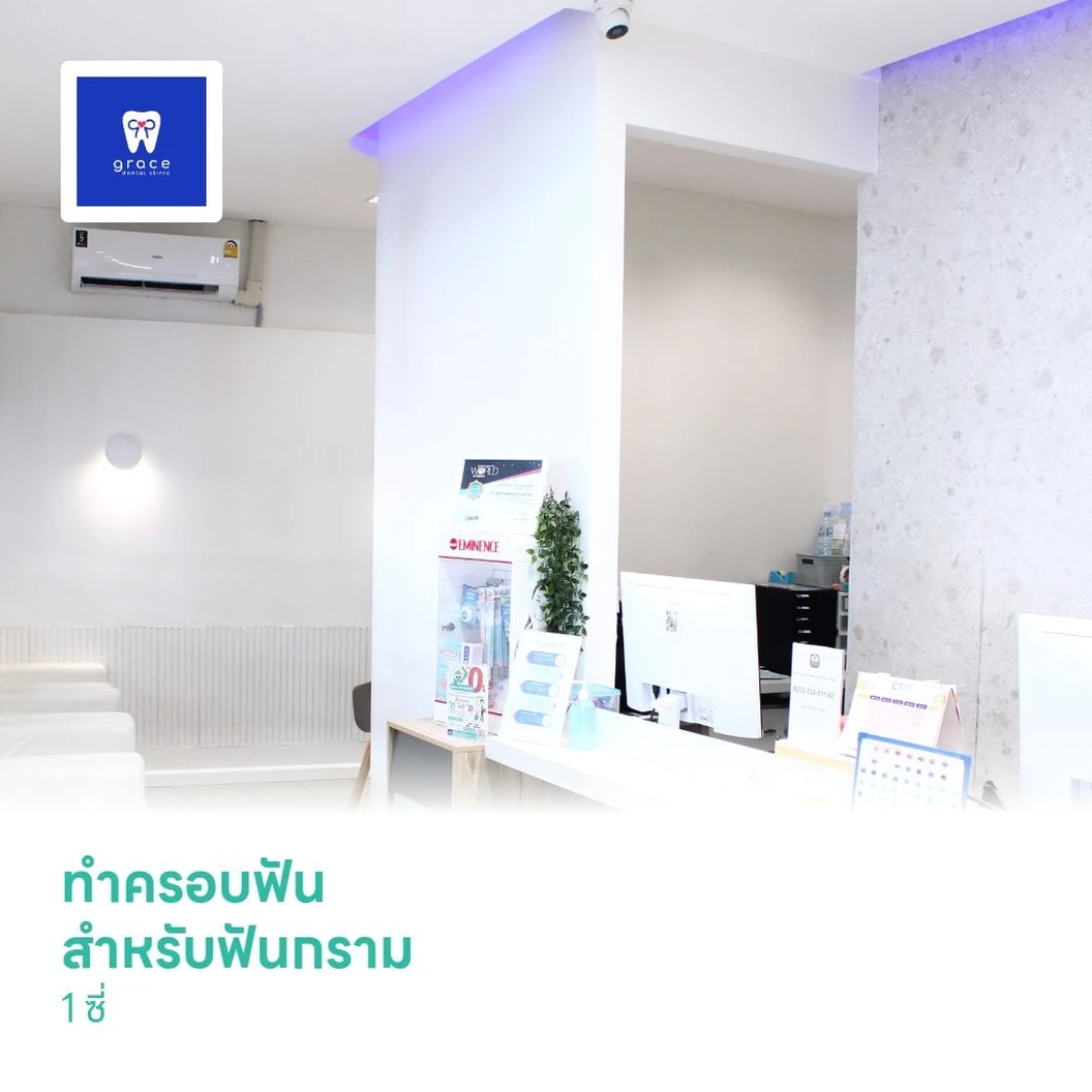 ทำครอบฟัน สำหรับฟันกราม 1 ซี่