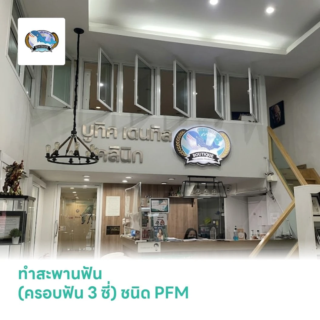 ทำสะพานฟัน (ครอบฟัน 3 ซี่) ชนิด PFM