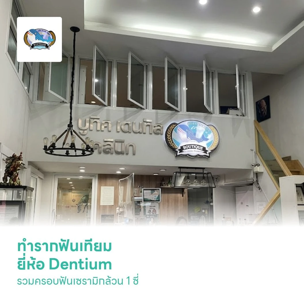 ทำรากฟันเทียม ยี่ห้อ Dentium รวมครอบฟันเซรามิกล้วน 1 ซี่