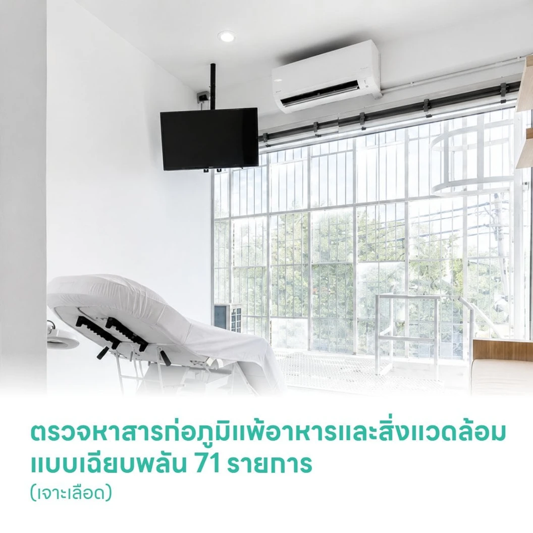 ตรวจหาสารก่อภูมิแพ้อาหารและสิ่งแวดล้อมแบบเฉียบพลัน (IgE) 71 รายการ (เจาะเลือด)