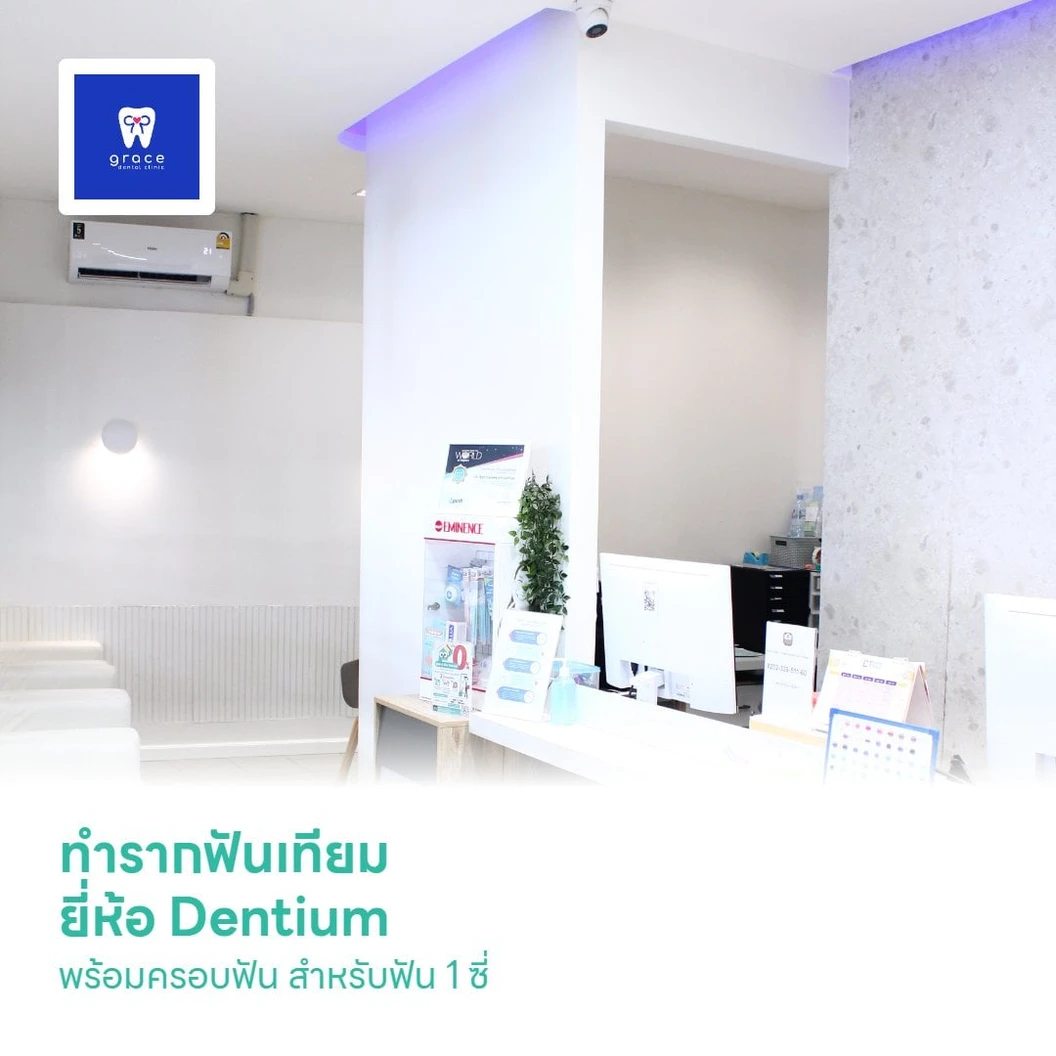 ทำรากฟันเทียม ยี่ห้อ Dentium พร้อมครอบฟัน Zirconia สำหรับฟัน 1 ซี่