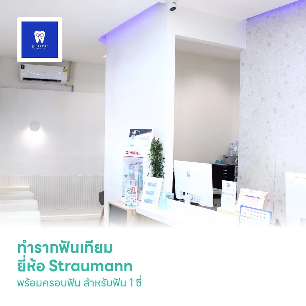 ทำรากฟันเทียม ยี่ห้อ Straumann พร้อมครอบฟัน Zirconia สำหรับฟัน 1 ซี่