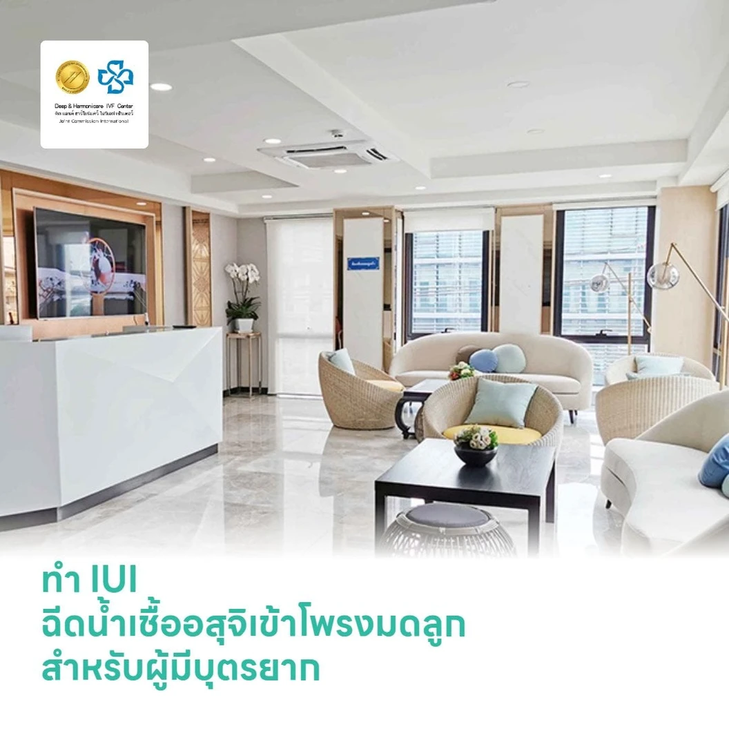 ทำ IUI ฉีดน้ำเชื้ออสุจิเข้าโพรงมดลูก สำหรับผู้มีบุตรยาก