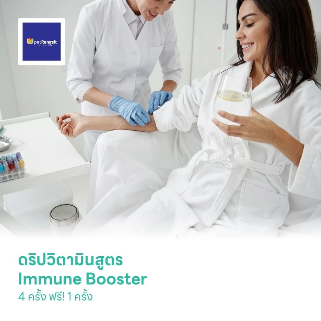 ดริปวิตามินสูตร Immune Booster 4 ครั้ง ฟรี! 1 ครั้ง