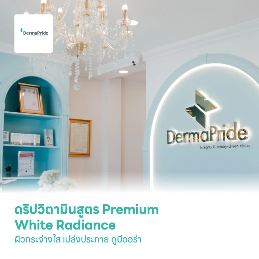 ดริปวิตามินสูตร Premium White Radiance ผิวกระจ่างใส เปล่งประกาย ดูมีออร่า