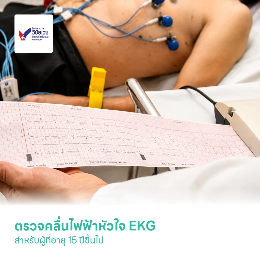 ตรวจคลื่นไฟฟ้าหัวใจ EKG สำหรับผู้ที่อายุ 15 ปีขึ้นไป