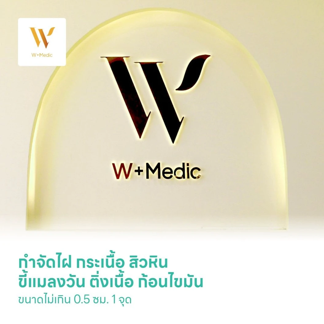 กำจัดไฝ ขี้แมลงวัน ติ่งเนื้อ กระเนื้อ สิวหิน ก้อนไขมัน ด้วยเครื่องเลเซอร์ CO2 หรือ Electrocauterzation หรือ คลื่น RF ขึ้นอยู่กับแพทย์ประเมิน ขนาดไม่เกิน 0.5 ซม. 1 จุด 1 ครั้ง