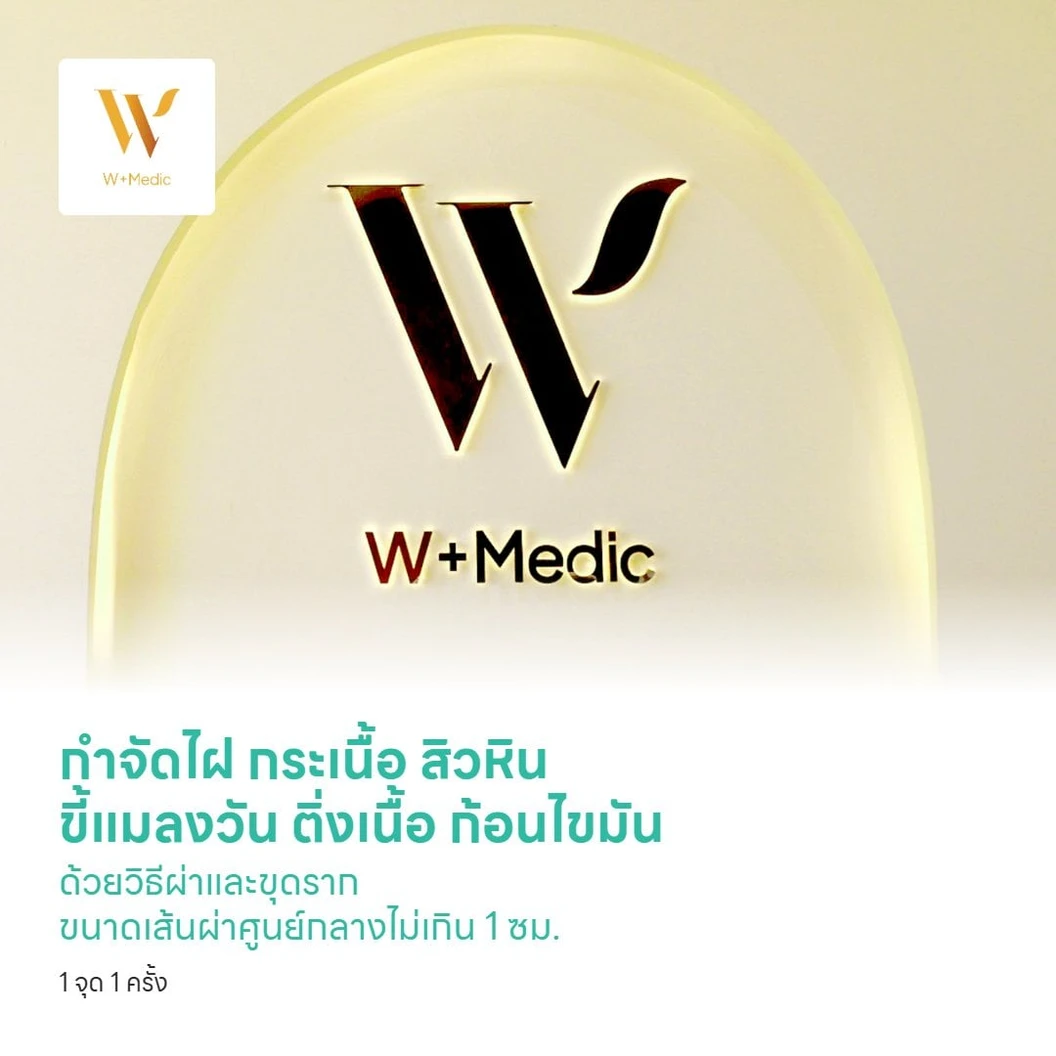 กำจัดไฝ ติ่งเนื้อ สิวหิน ขี้แมลงวัน หูด ต่อมไขมัน กระเนื้อ ด้วยวิธีผ่าและขุดราก ขนาดเส้นผ่าศูนย์กลางไม่เกิน 1 ซม. 1 จุด 1 ครั้ง