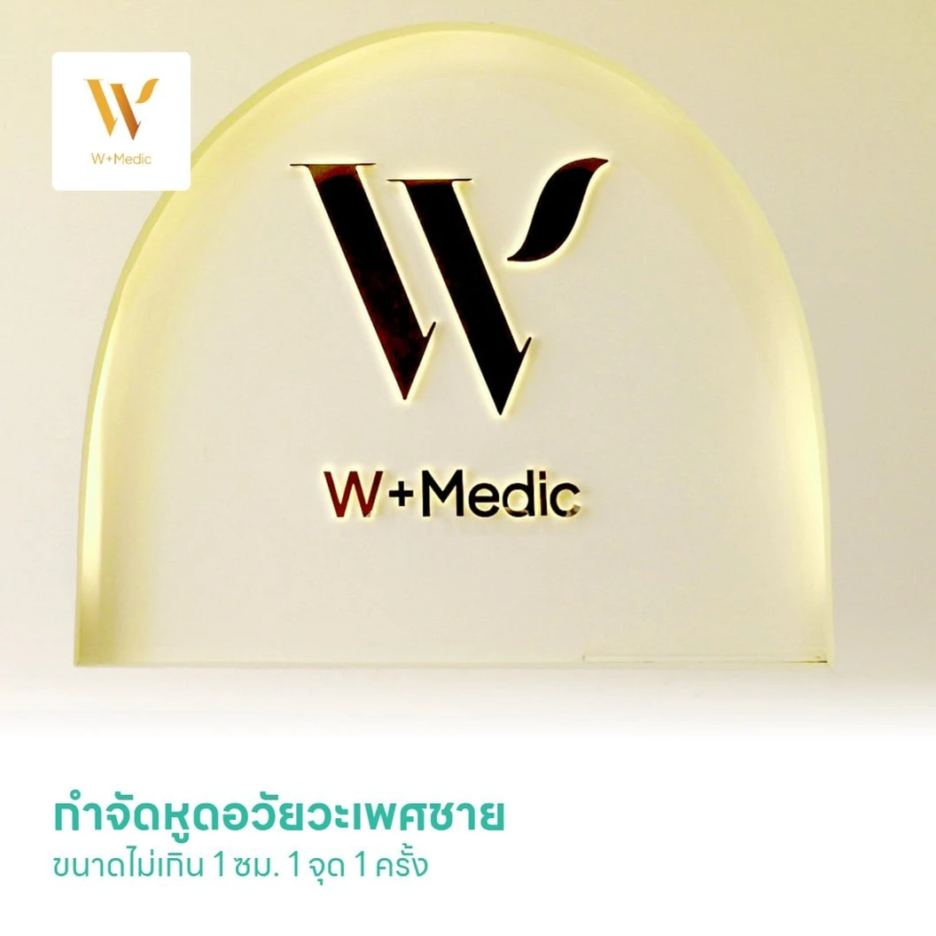 กำจัดหูดอวัยวะเพศชายด้วยเครื่องเลเซอร์ CO2 หรือ Electrocauterzation หรือ คลื่น RF ขึ้นอยู่กับแพทย์ประเมิน ขนาดไม่เกิน 1 ซม. 1 จุด 1 ครั้ง