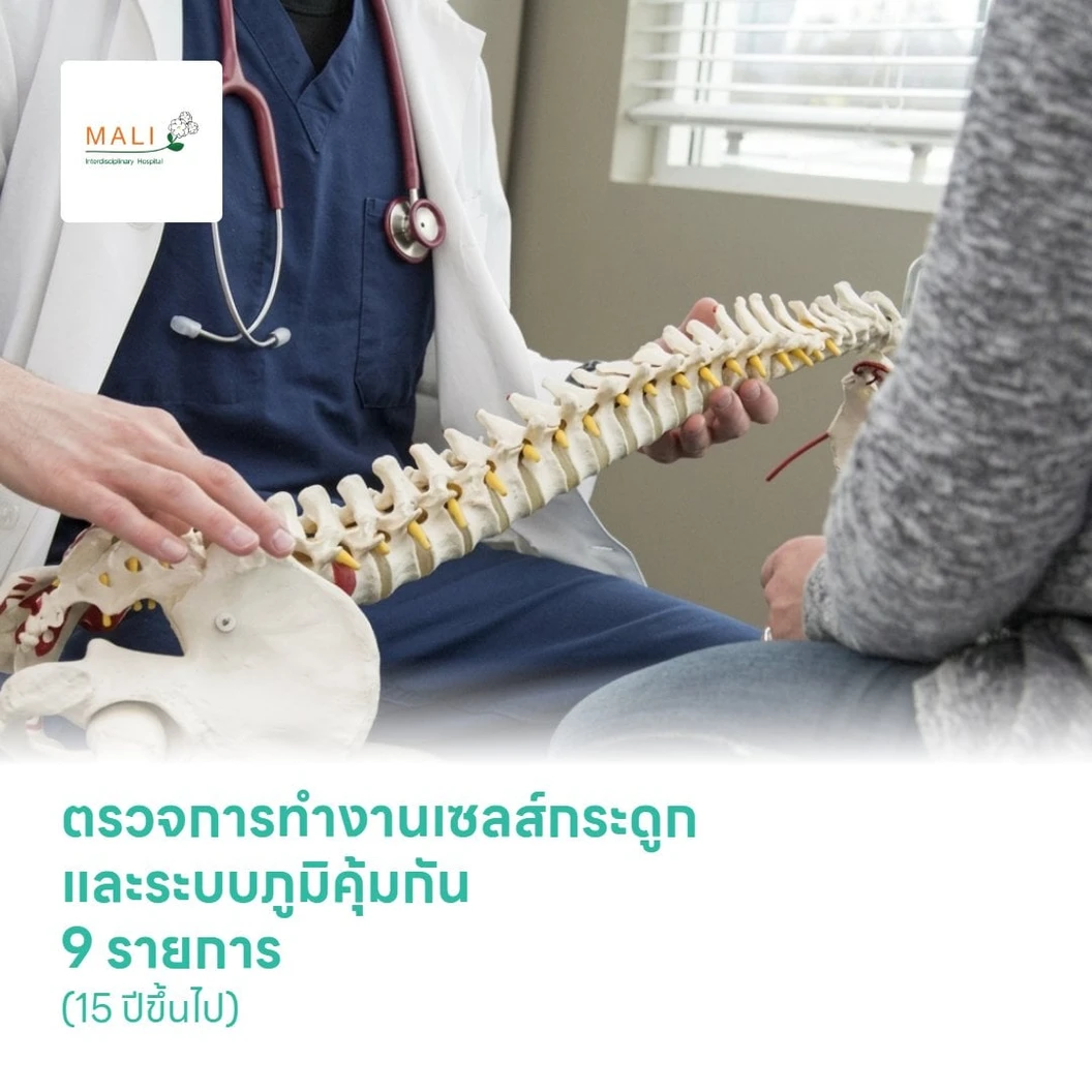 ตรวจการทำงานเซลส์กระดูกและระบบภูมิคุ้มกัน 9 รายการ (15 ปีขึ้นไป)