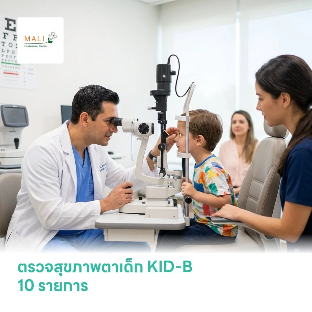 ตรวจสุขภาพตาเด็ก KID-B 10 รายการ