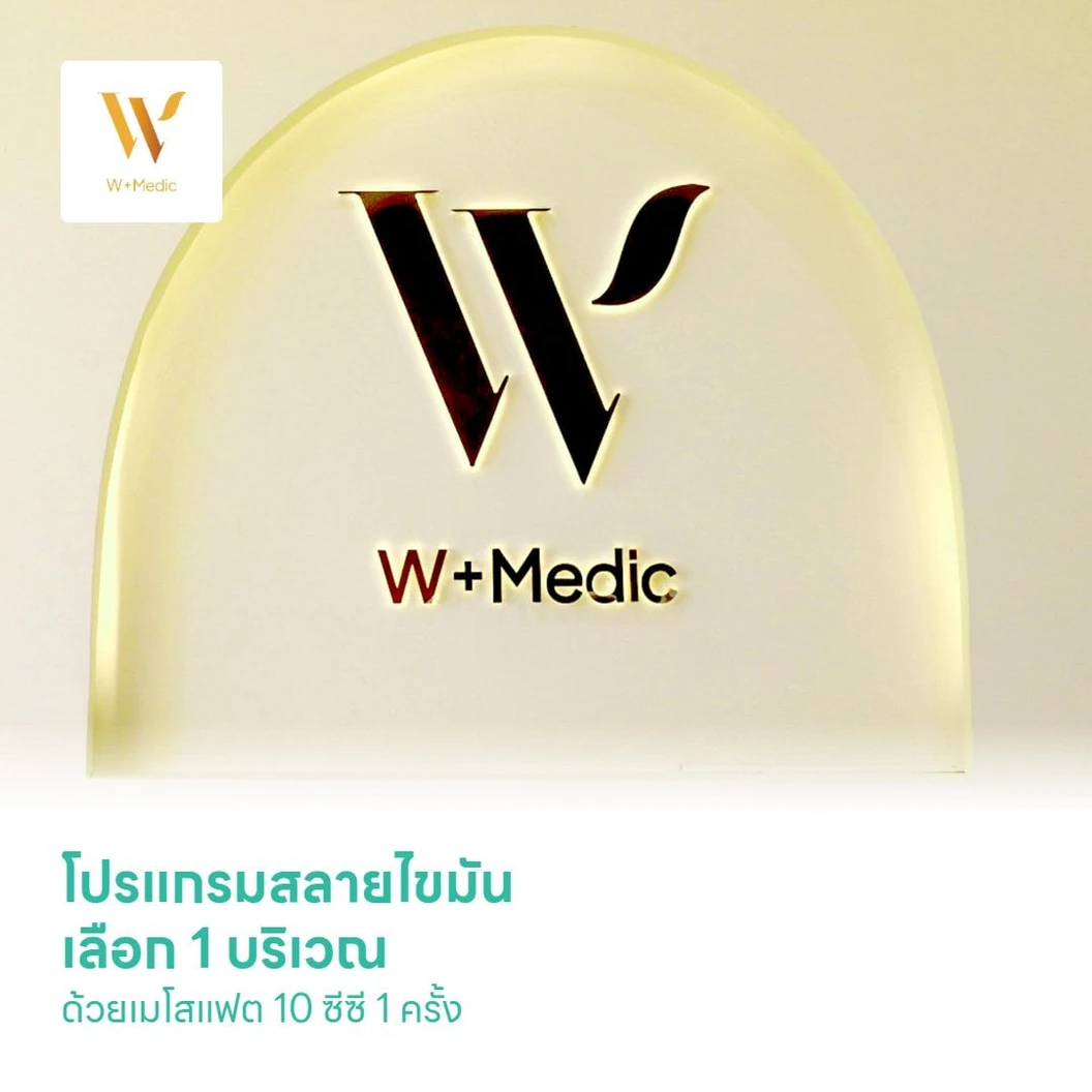 โปรแกรมสลายไขมัน เลือก 1 บริเวณ (ใบหน้า หน้าท้อง ต้นแขน หรือต้นขา) ด้วยเมโสแฟต Miracle B Plus 10 ซีซี 1 ครั้ง