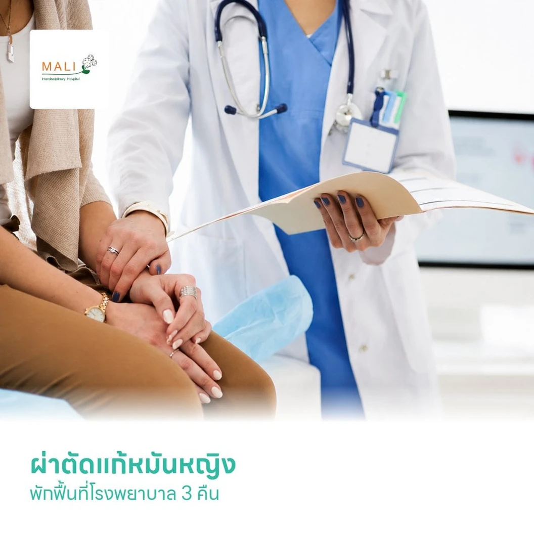 ผ่าตัดแก้หมันหญิง พักฟื้นที่โรงพยาบาล 3 คืน