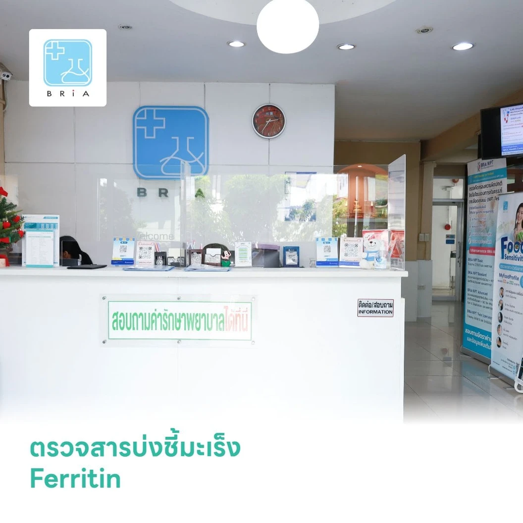 ตรวจสารบ่งชี้มะเร็ง Ferritin