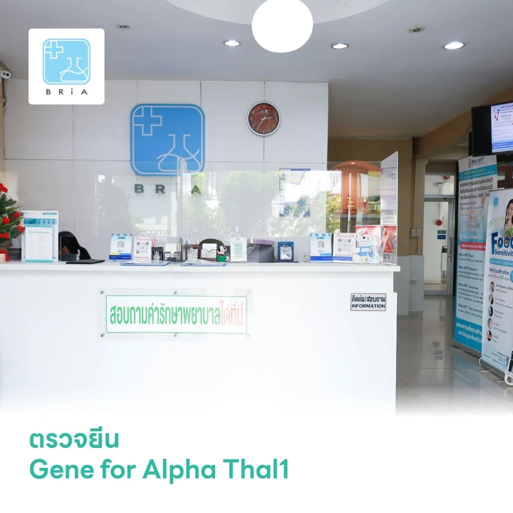 ตรวจยีน Gene for Alpha Thal1