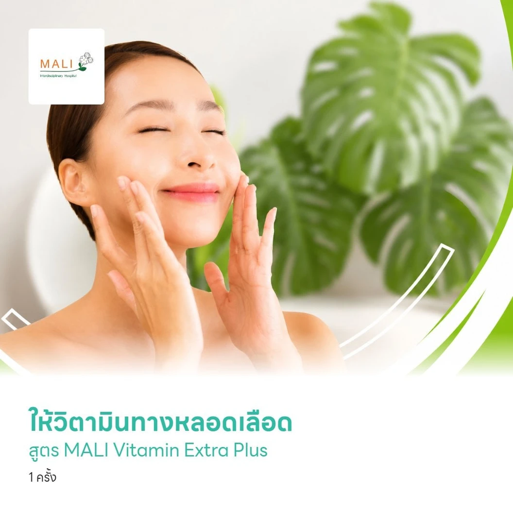 ให้วิตามินทางหลอดเลือด แบบ Drip สูตร MALI Vitamin Extra Plus ช่วยให้ผิวเนียนนุ่ม ชุ่มชื้น เพื่อผิวกระจ่างใส ดูมีออร่า 1 ครั้ง
