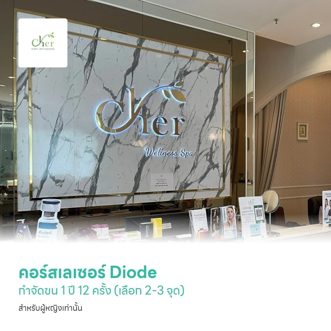 คอร์สเลเซอร์ Diode กำจัดขน 1 ปี 12 ครั้ง (เลือก 2-3 จุด) สำหรับผู้หญิงเท่านั้น